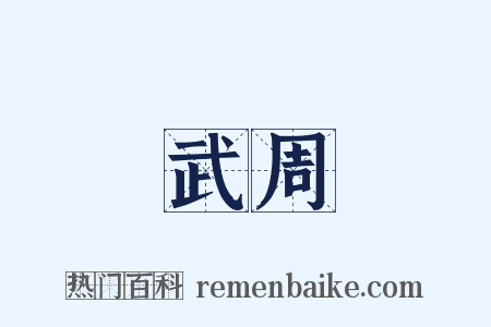 武周是什么意思的图片